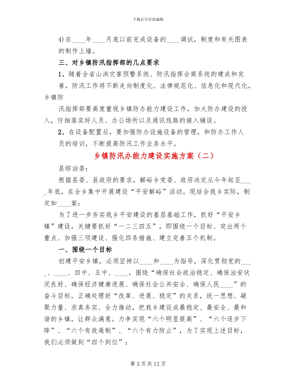 乡镇防汛办能力建设实施方案_第3页