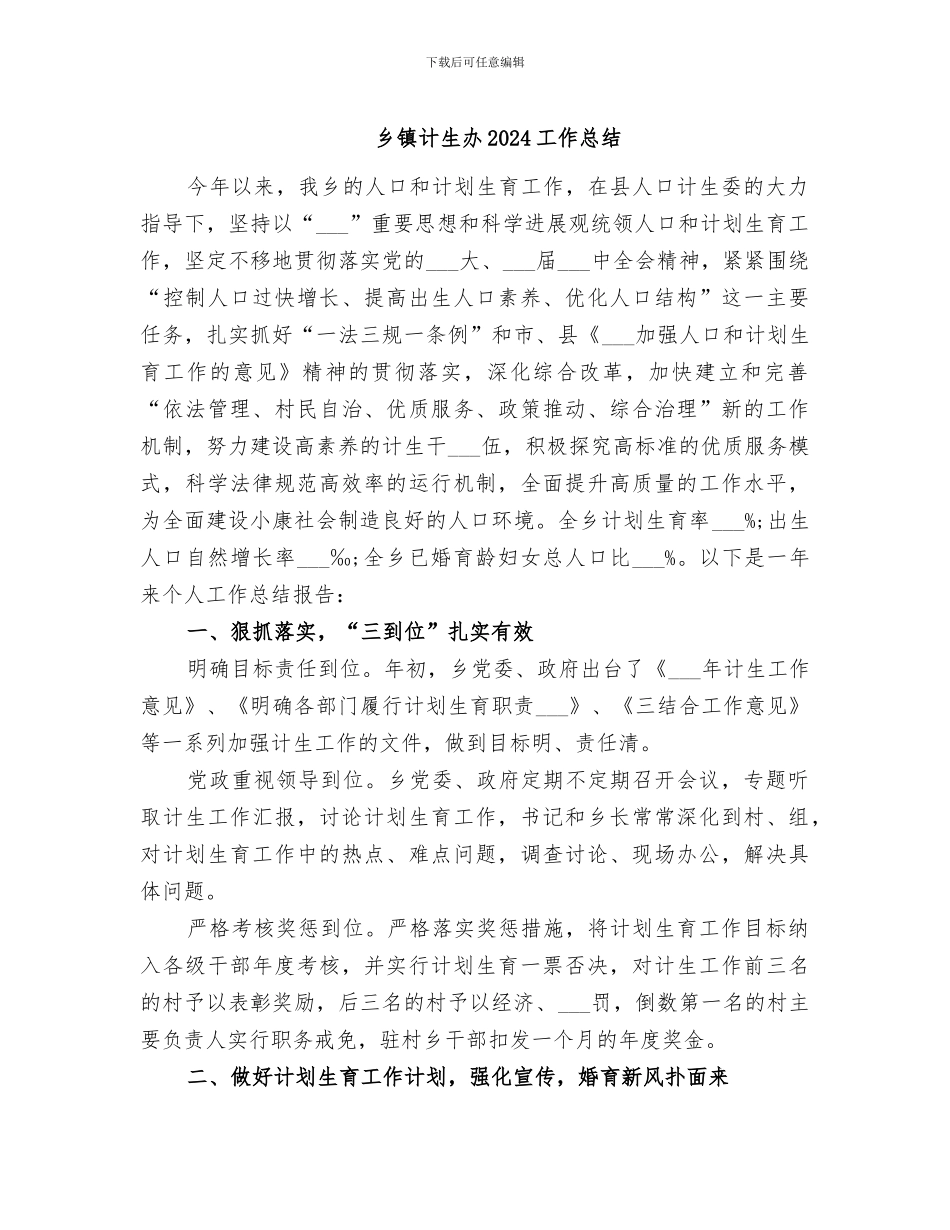 乡镇计生办2024工作总结_第1页