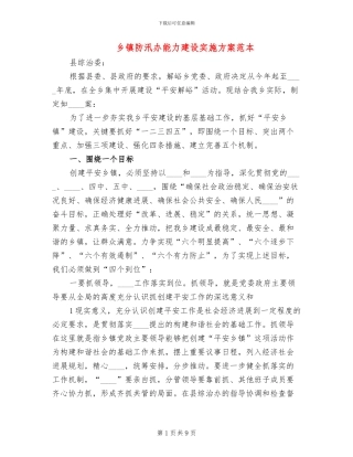 乡镇防汛办能力建设实施方案范本