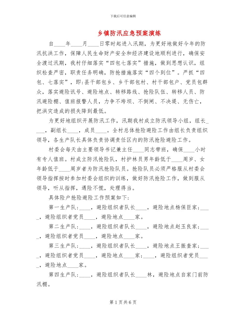乡镇防汛应急预案演练_第1页