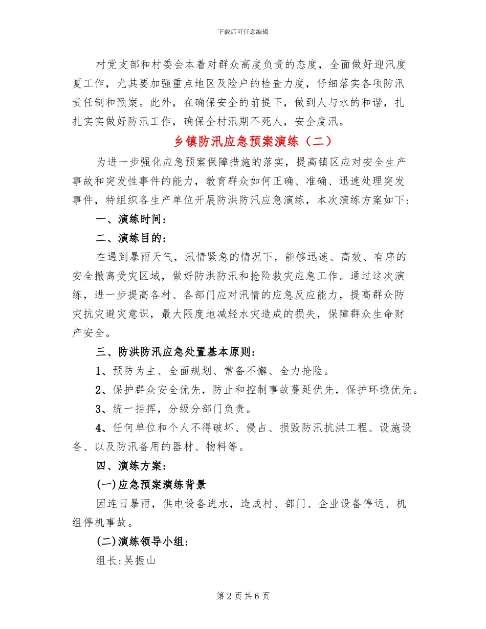 乡镇防汛应急预案演练_第2页