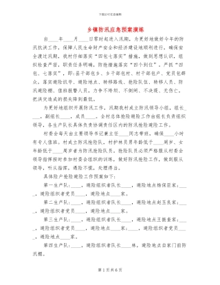 乡镇防汛应急预案演练