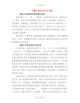 乡镇计划生育工作方案
