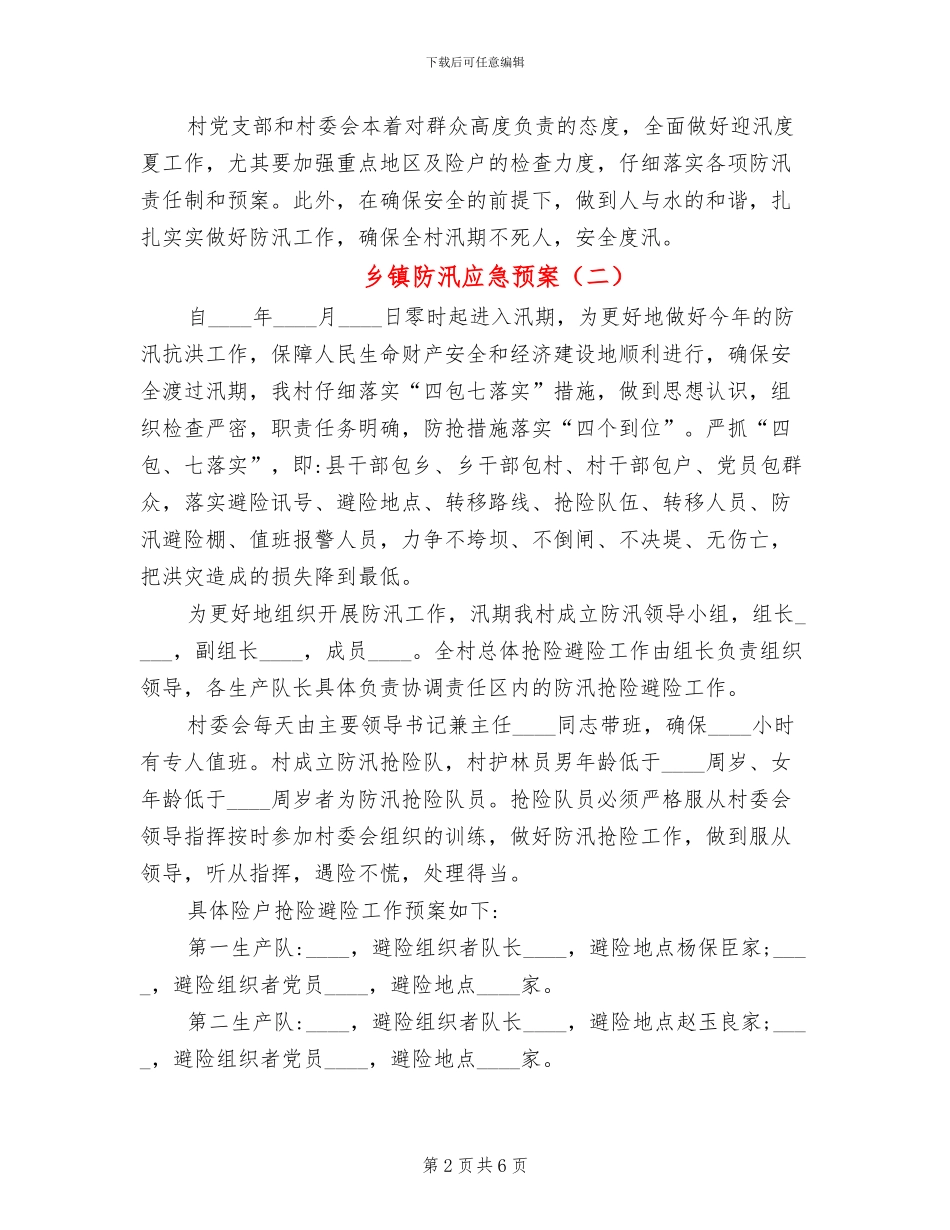 乡镇防汛应急预案_第2页