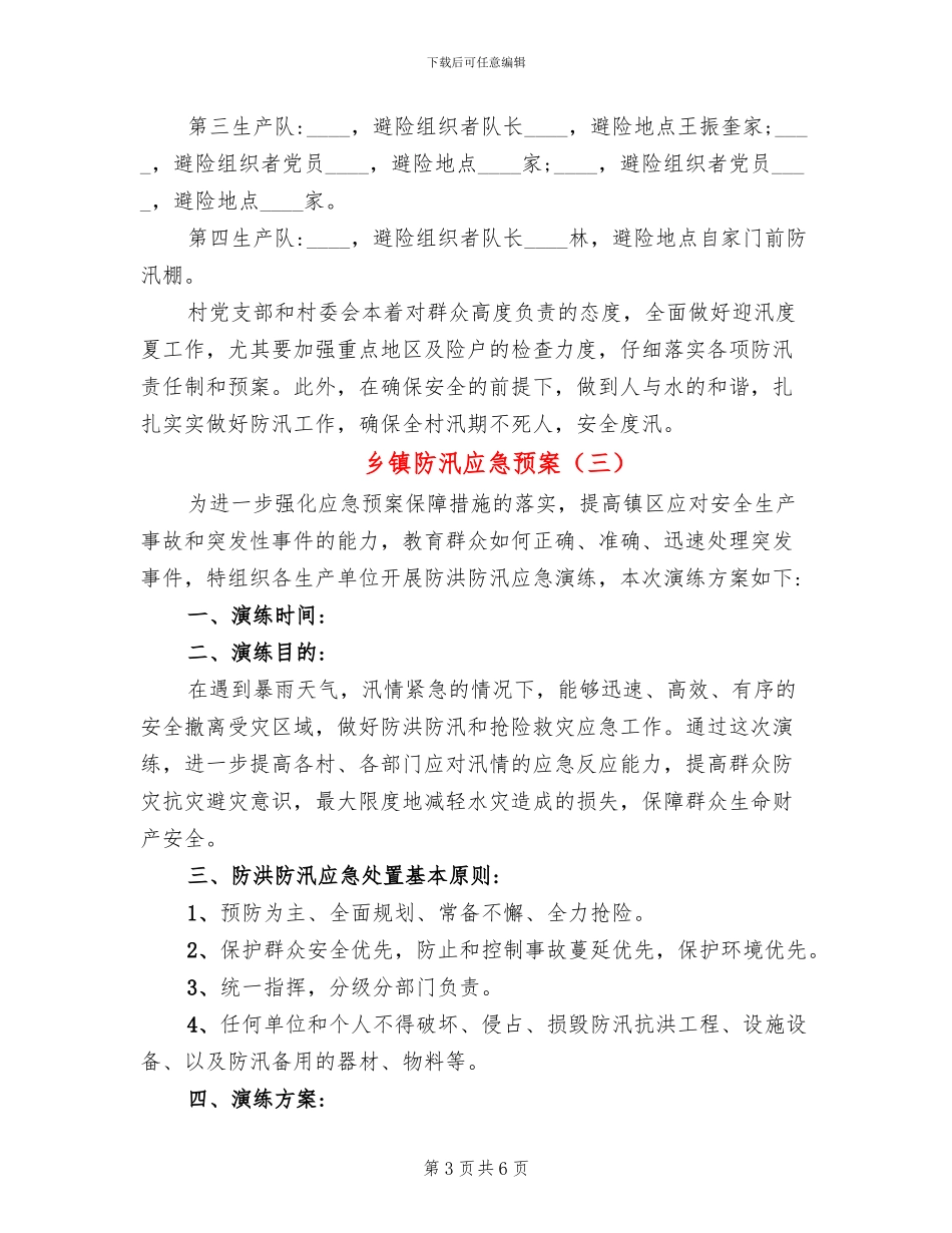 乡镇防汛应急预案_第3页