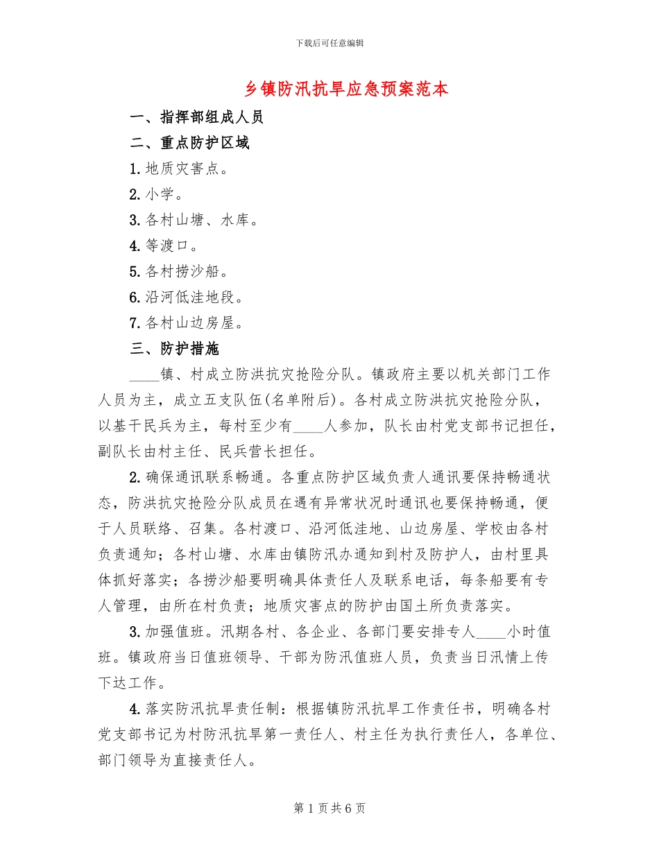 乡镇防汛抗旱应急预案范本_第1页