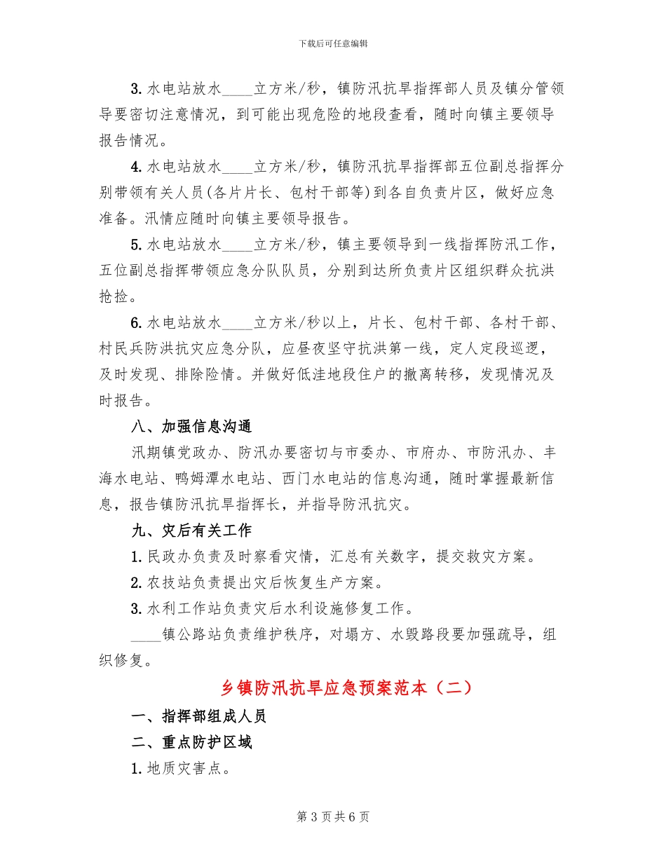 乡镇防汛抗旱应急预案范本_第3页