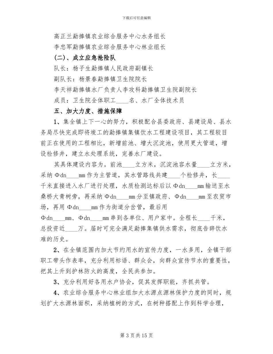 乡镇集镇供水应急预案_第3页