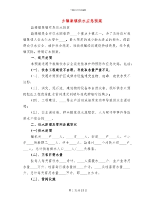 乡镇集镇供水应急预案
