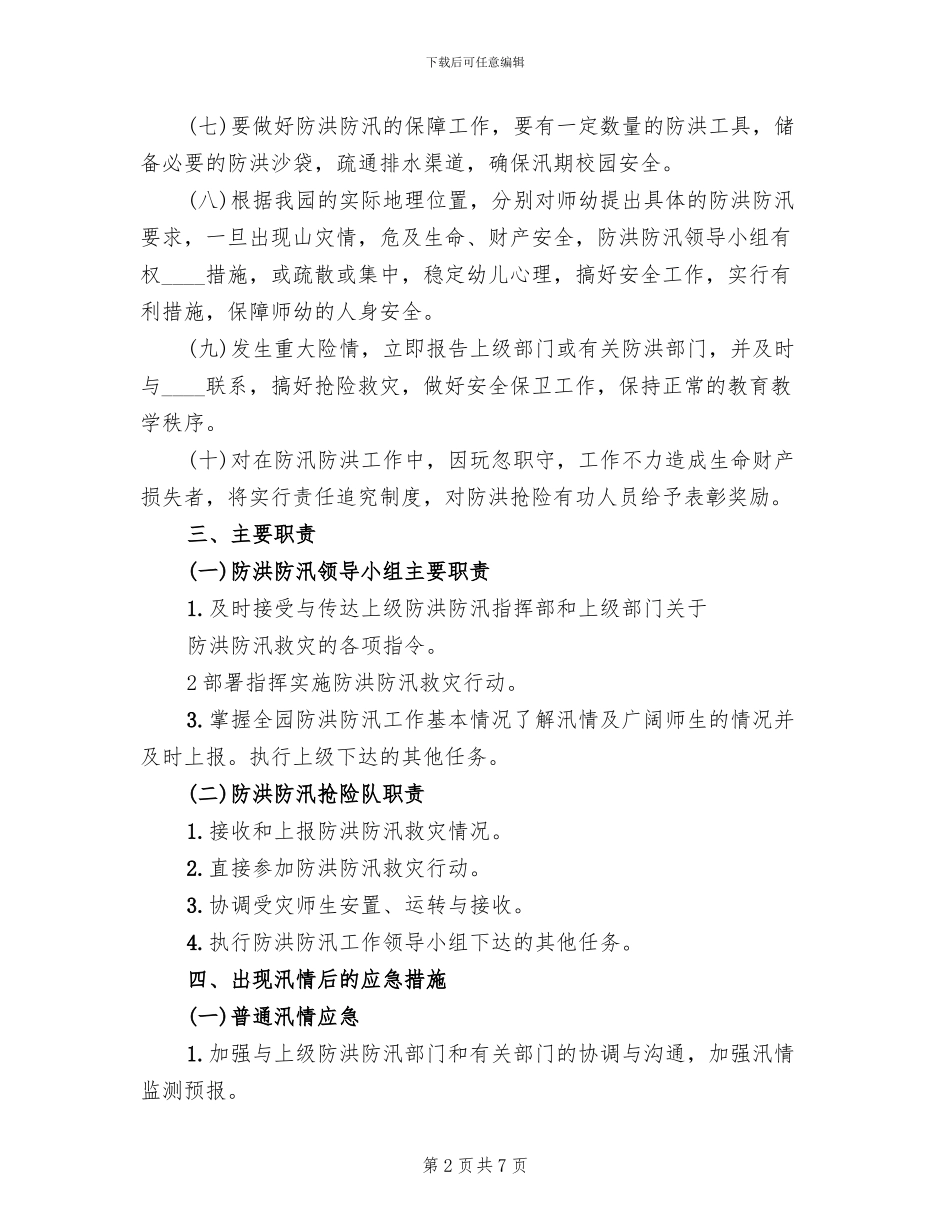 乡镇防汛防洪实施方案范文_第2页