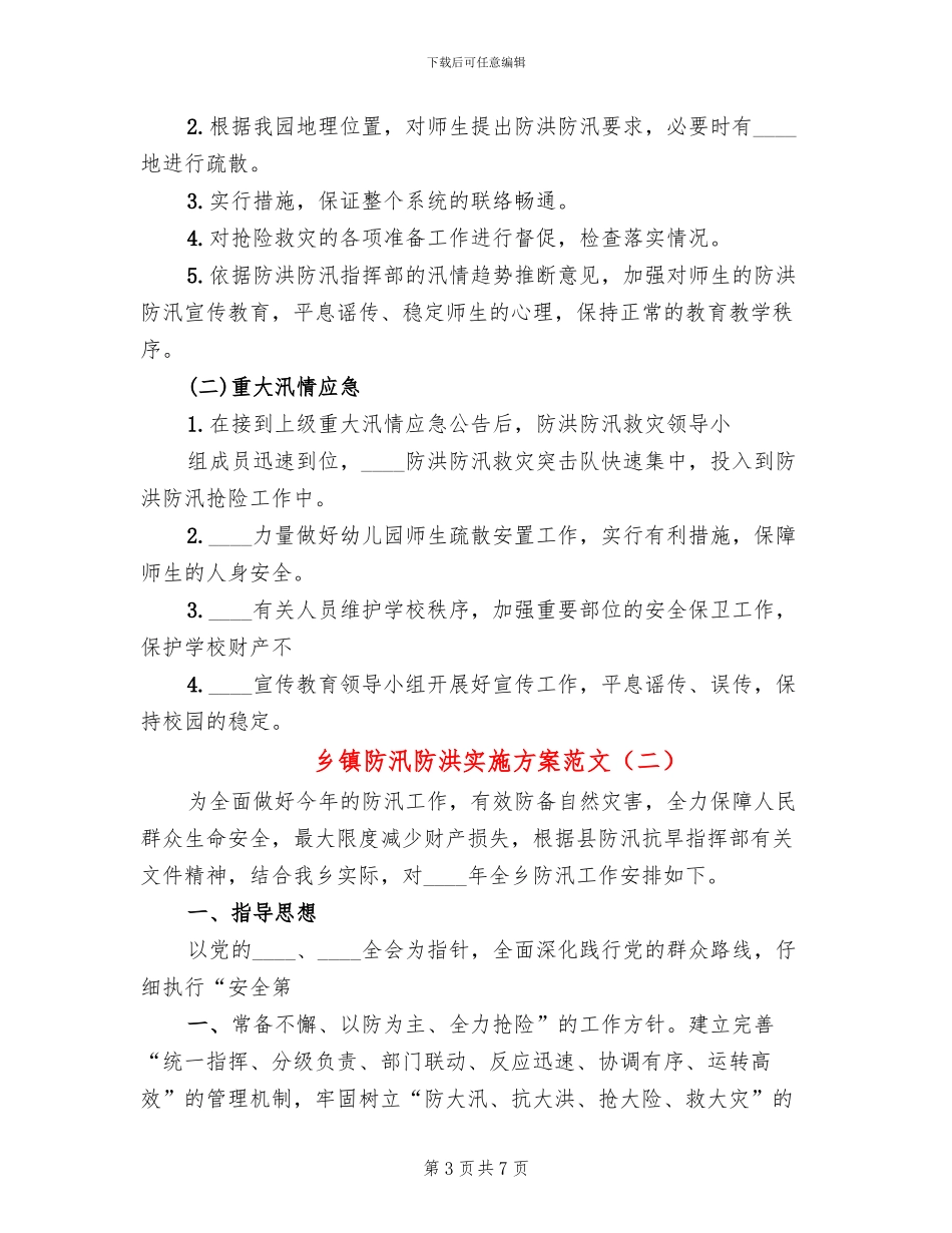 乡镇防汛防洪实施方案范文_第3页