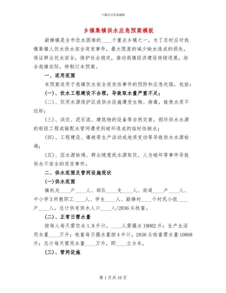乡镇集镇供水应急预案模板_第1页