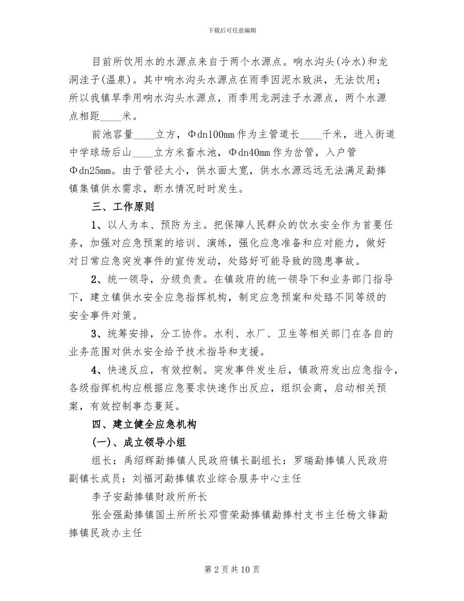 乡镇集镇供水应急预案模板_第2页
