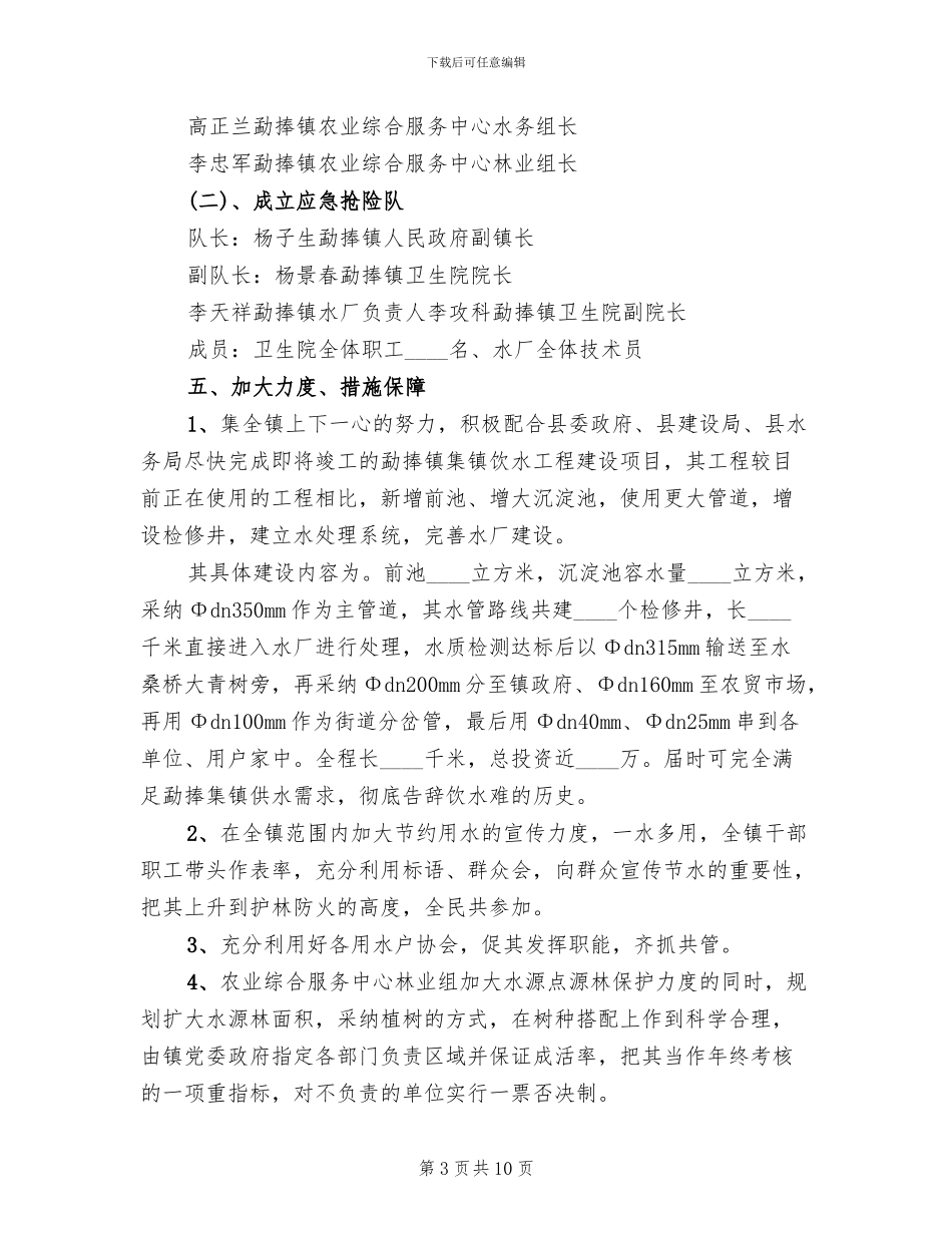 乡镇集镇供水应急预案模板_第3页