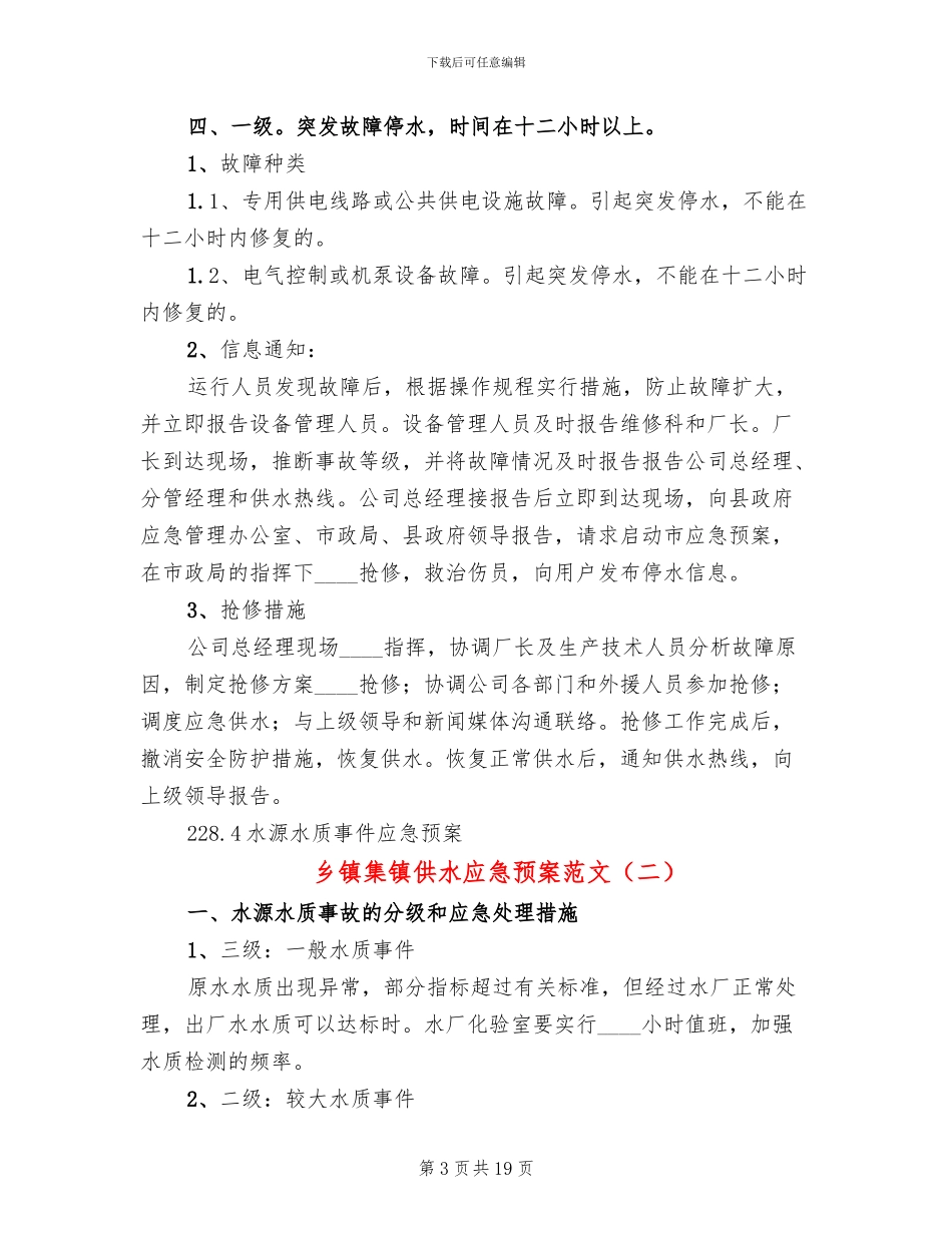 乡镇集镇供水应急预案范文_第3页