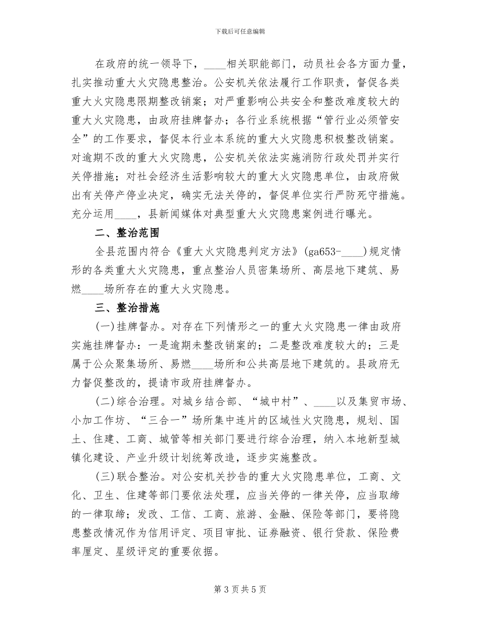 乡镇重大火灾隐患集中整治专项行动方案范本(2篇)_第3页