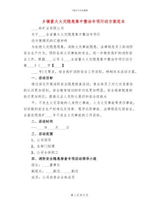 乡镇重大火灾隐患集中整治专项行动方案范本(2篇)