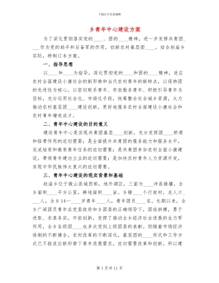 乡青年中心建设方案