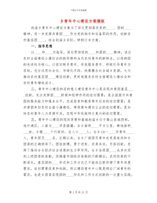 乡青年中心建设方案模板