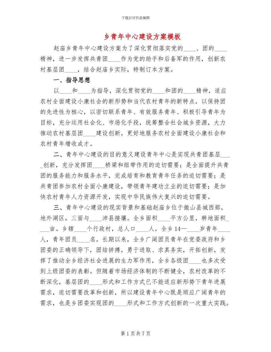 乡青年中心建设方案模板(2篇)_第1页