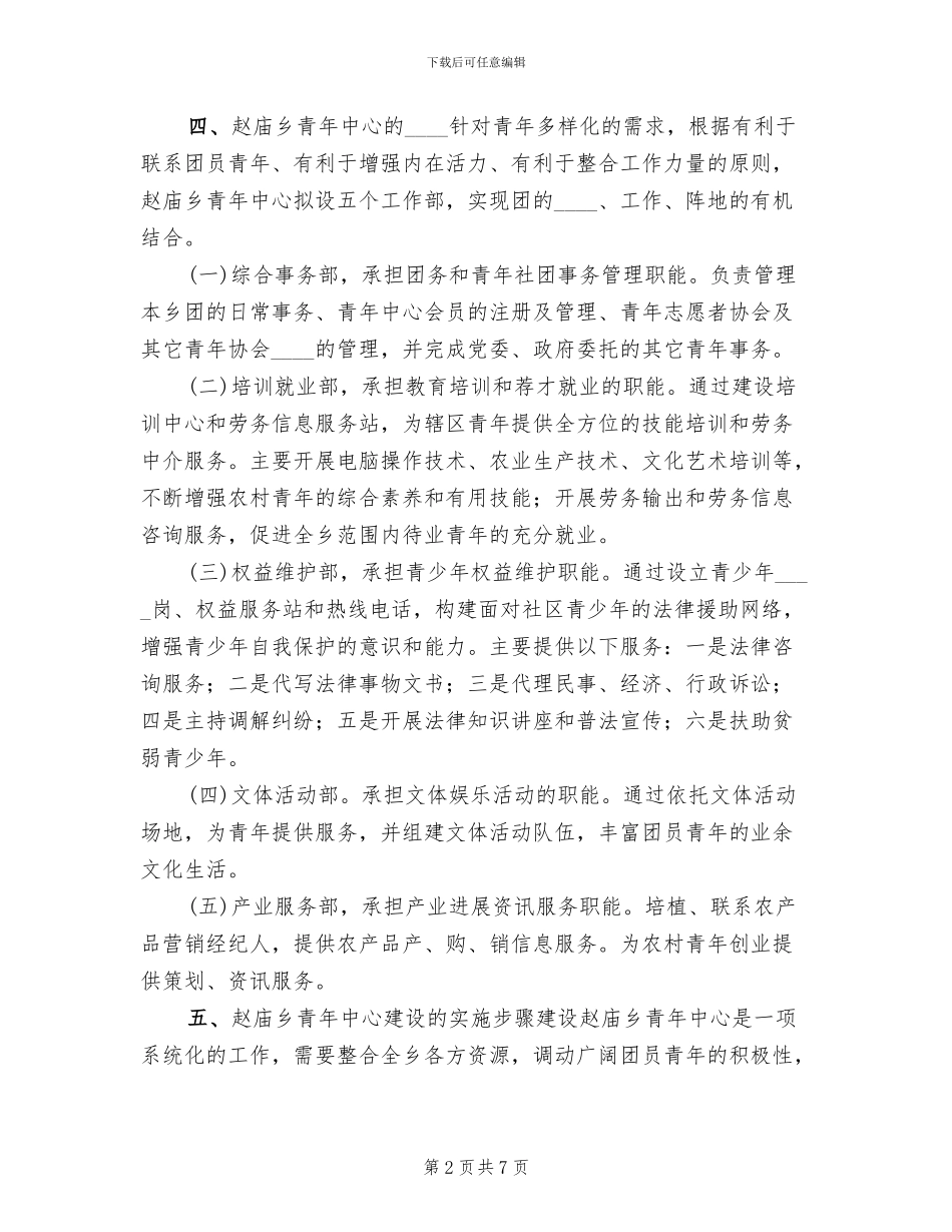 乡青年中心建设方案模板(2篇)_第2页