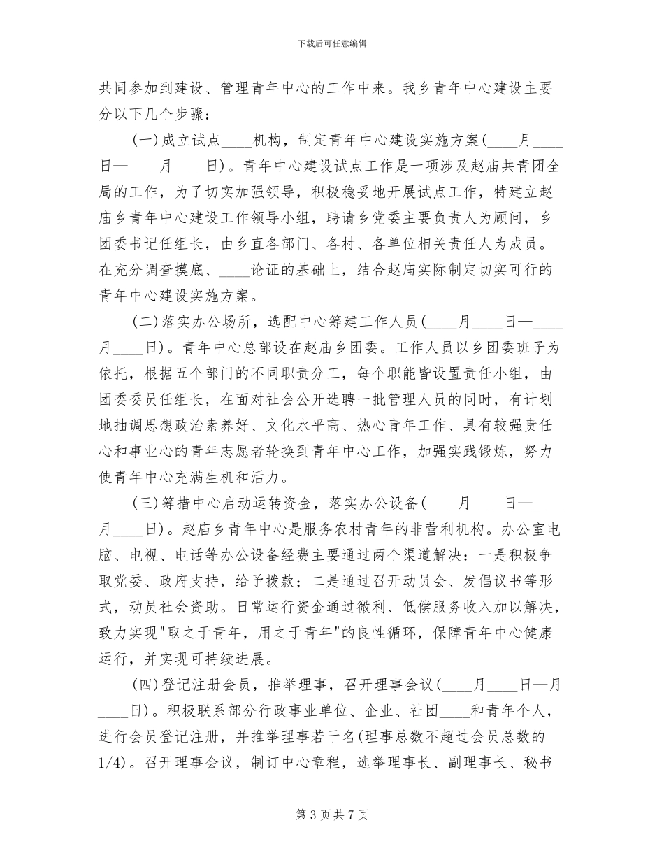 乡青年中心建设方案模板(2篇)_第3页