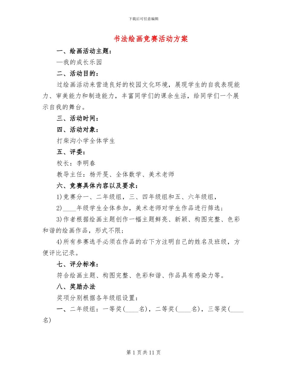 书法绘画比赛活动方案_第1页