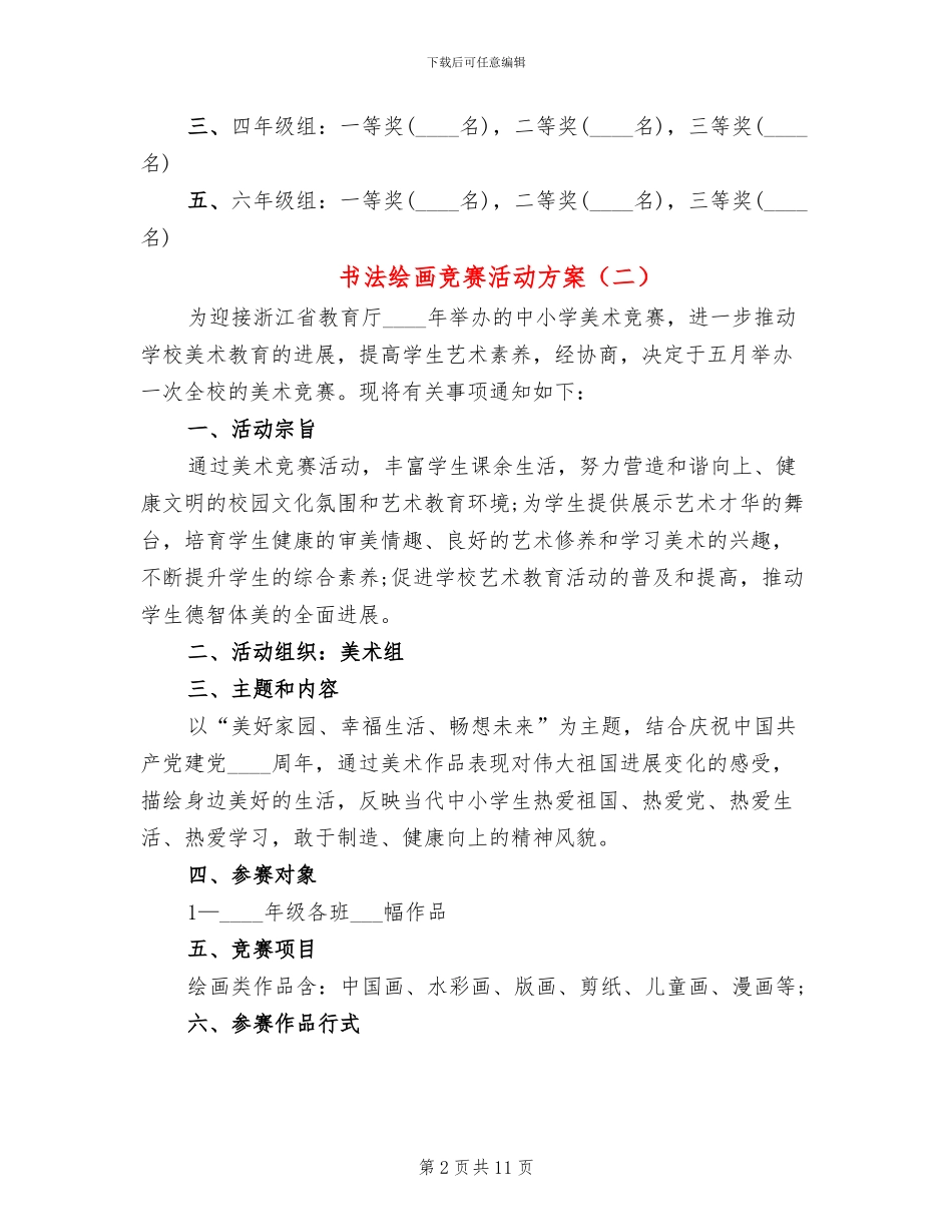 书法绘画比赛活动方案_第2页