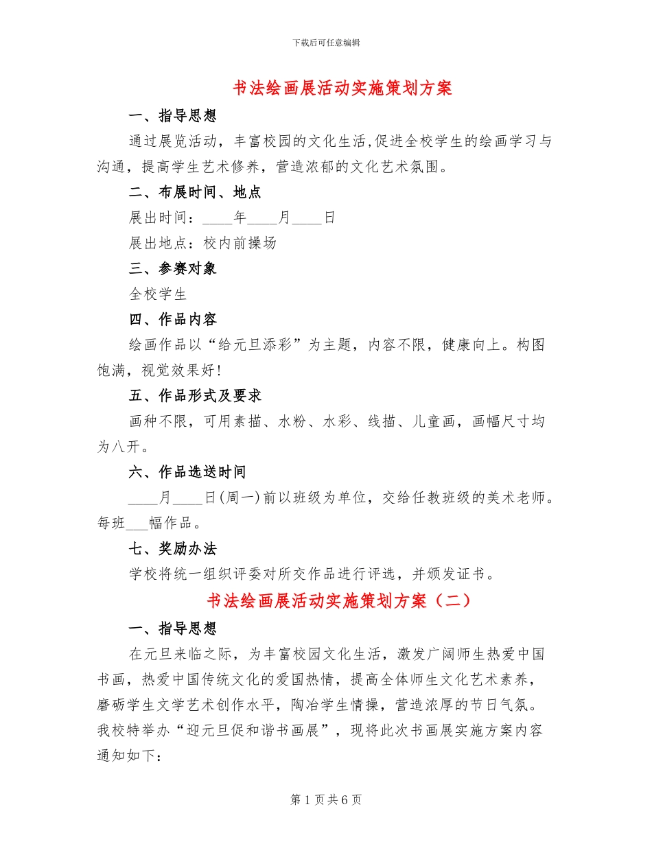 书法绘画展活动实施策划方案_第1页