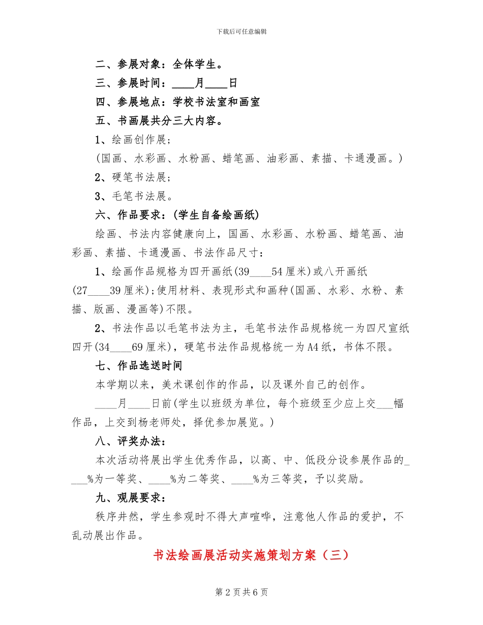 书法绘画展活动实施策划方案_第2页