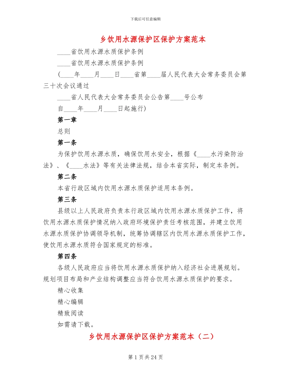 乡饮用水源保护区保护方案范本_第1页