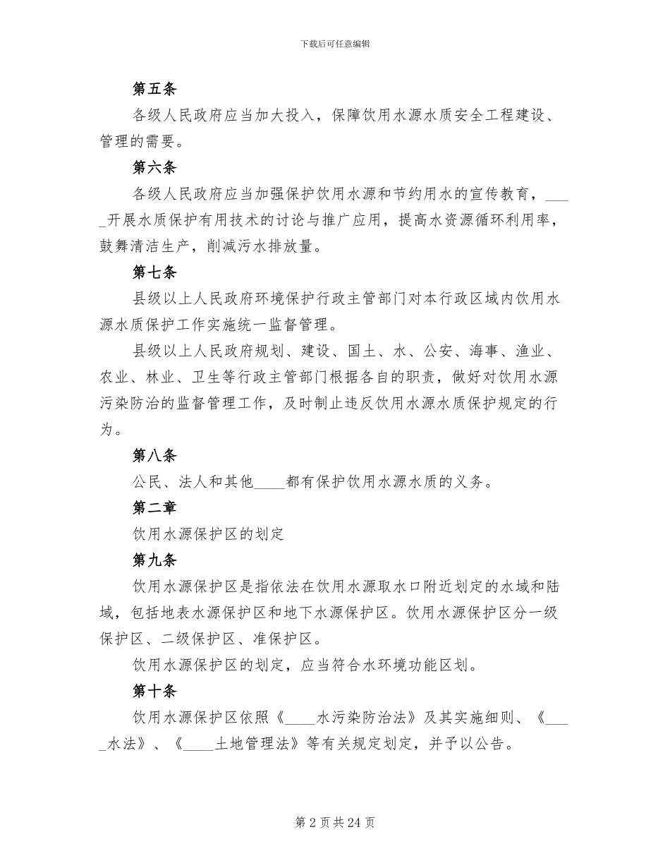 乡饮用水源保护区保护方案范本_第2页