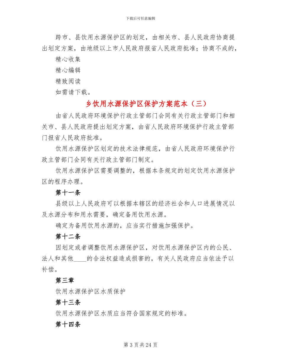 乡饮用水源保护区保护方案范本_第3页