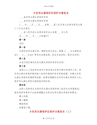乡饮用水源保护区保护方案范本