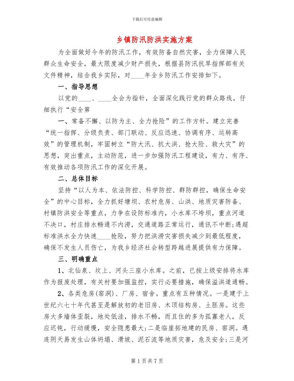 乡镇防汛防洪实施方案_第1页