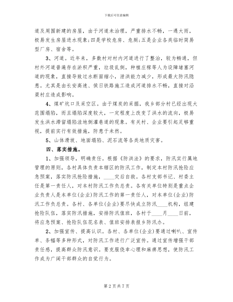 乡镇防汛防洪实施方案_第2页