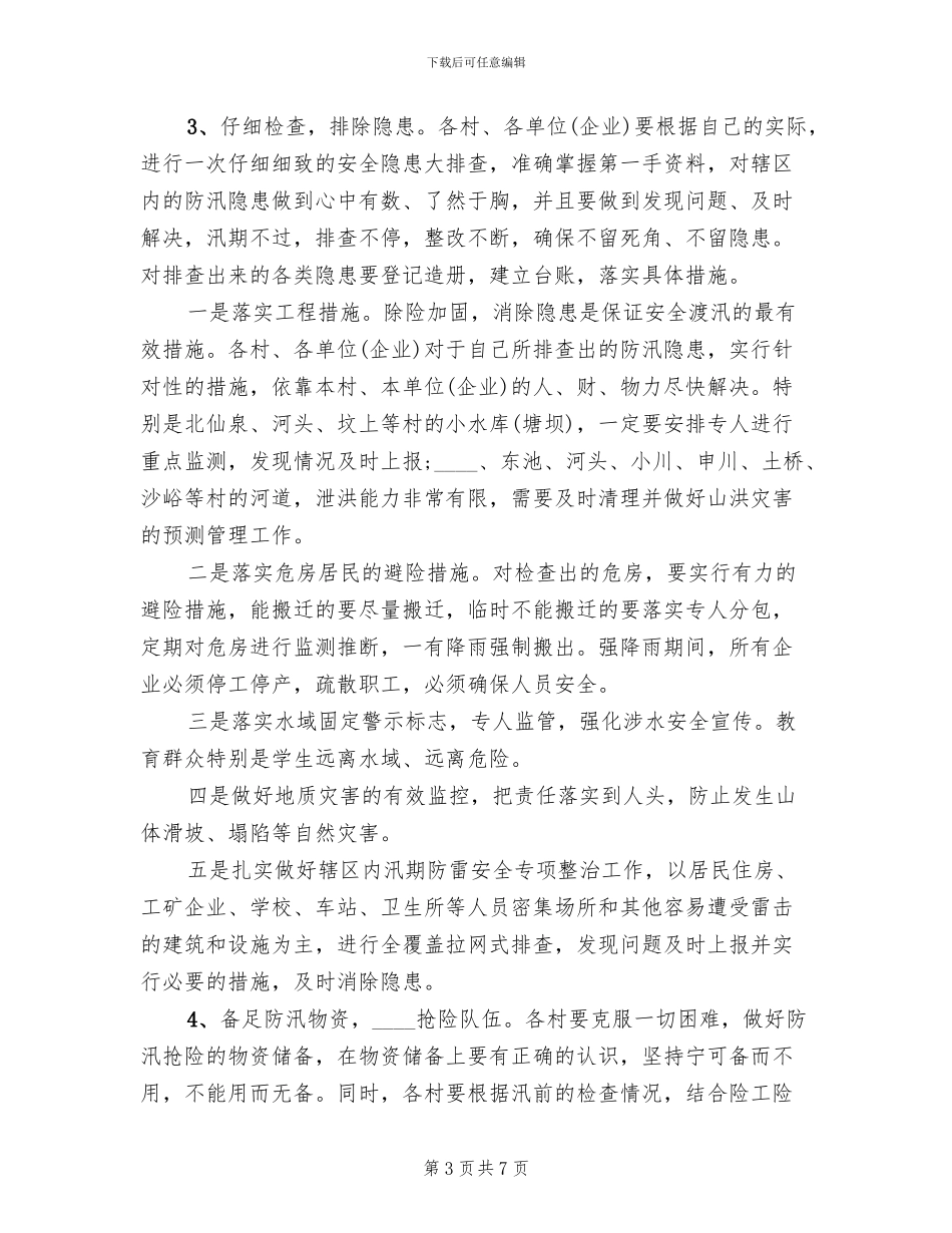 乡镇防汛防洪实施方案_第3页