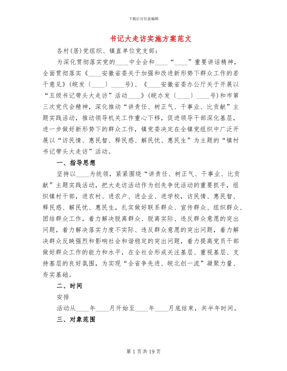 书记大走访实施方案范文(3篇)_第1页