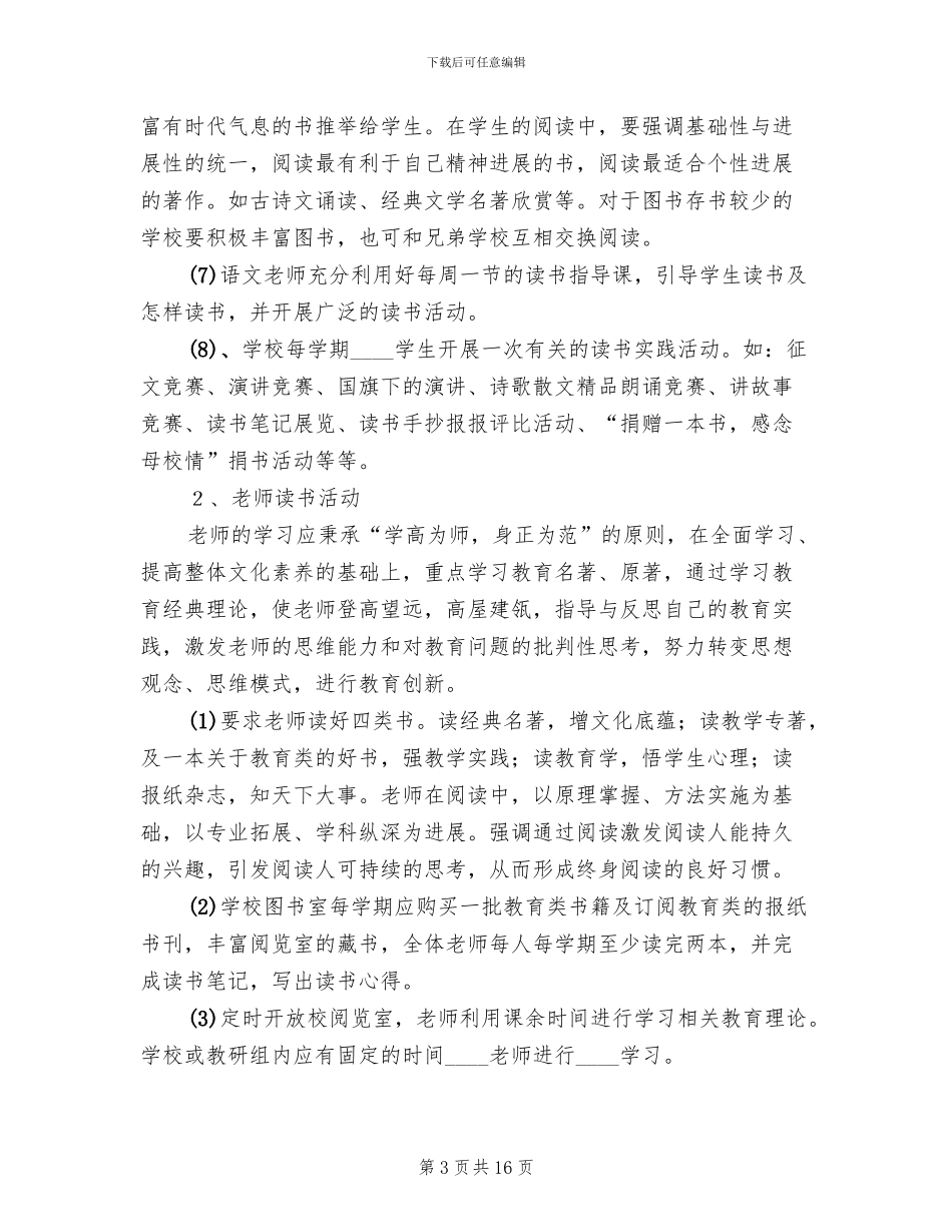 书香校园创建活动实施方案(4篇)_第3页