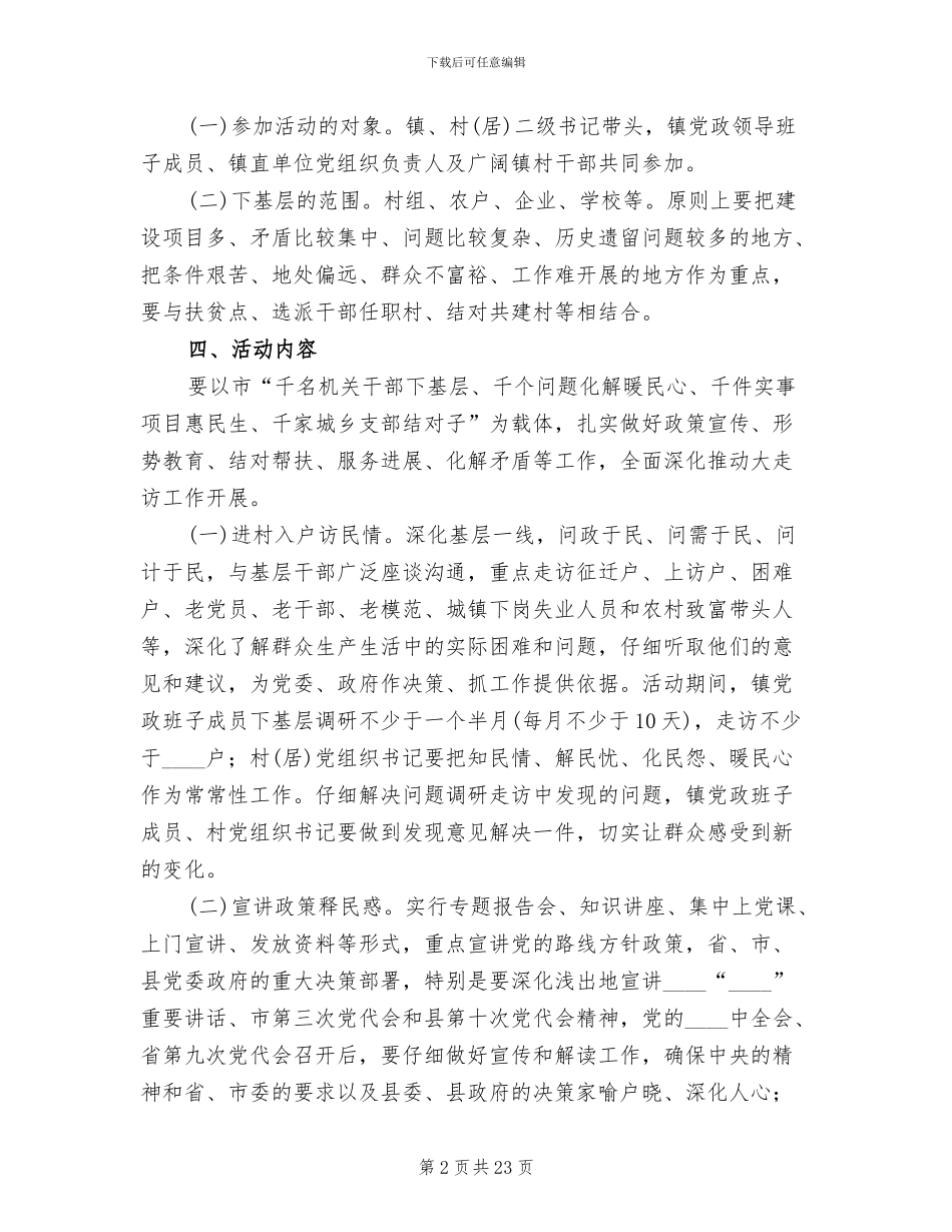 书记大走访实施方案范文_第2页