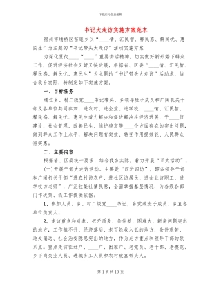 书记大走访实施方案范本