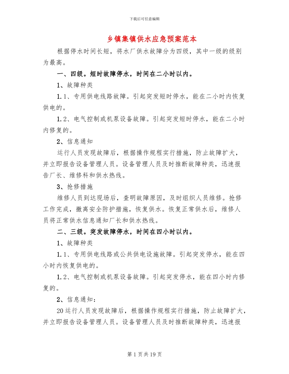 乡镇集镇供水应急预案范本_第1页