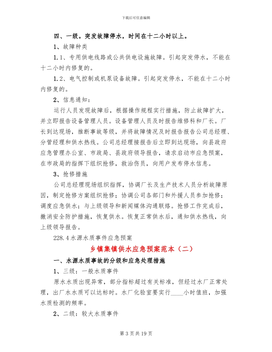 乡镇集镇供水应急预案范本_第3页