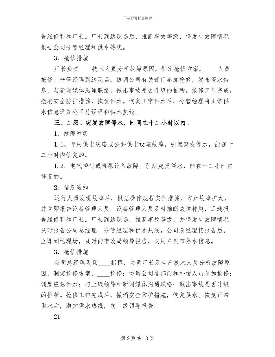 乡镇集镇供水应急预案范文(5篇)_第2页