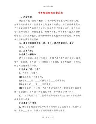 书香校园实施方案范本(2篇)