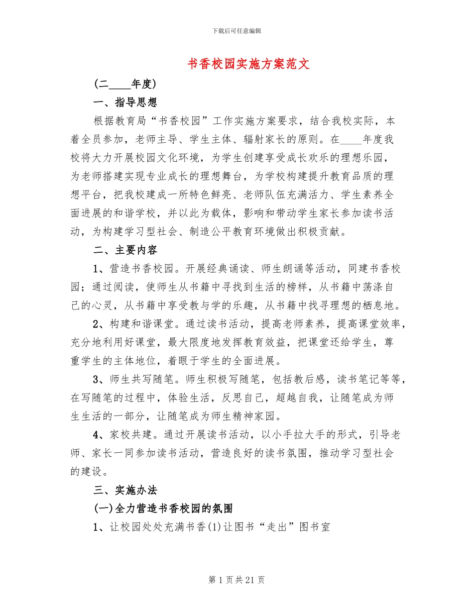 书香校园实施方案范文(4篇)_第1页