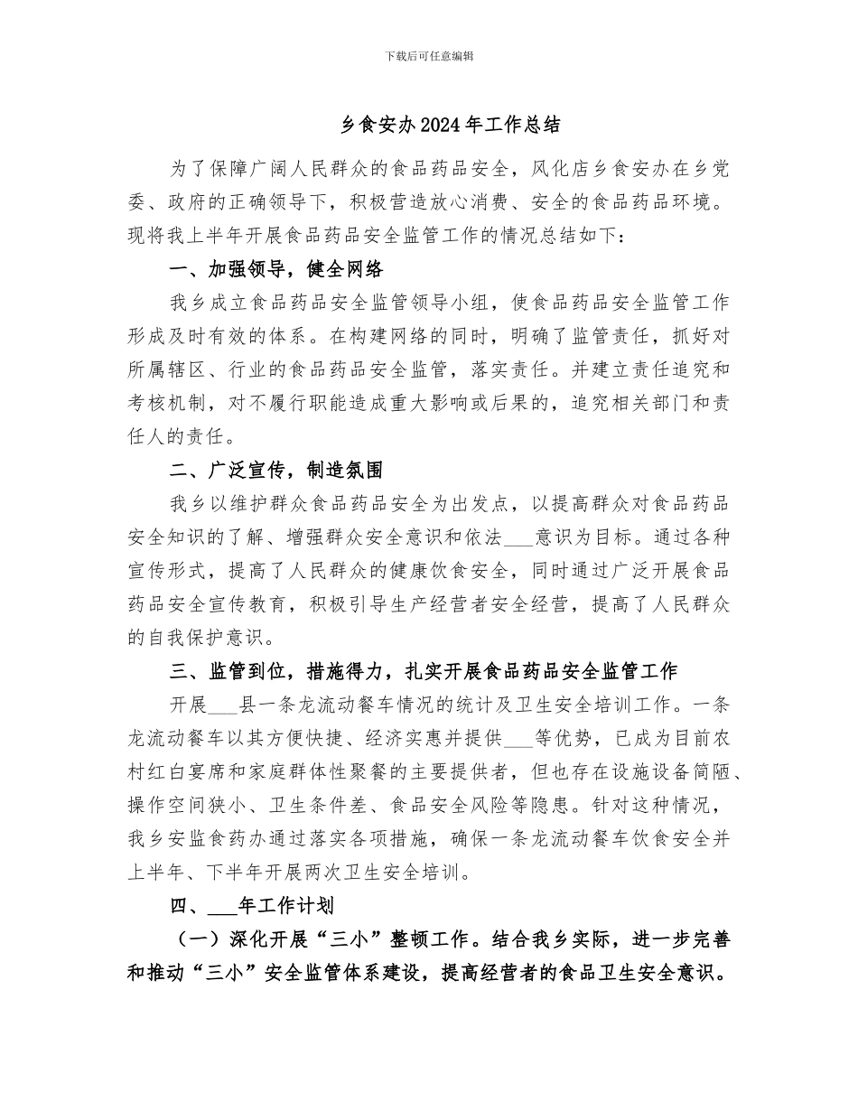 乡食安办2024年工作总结_第1页