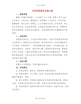 书香校园建设实施方案