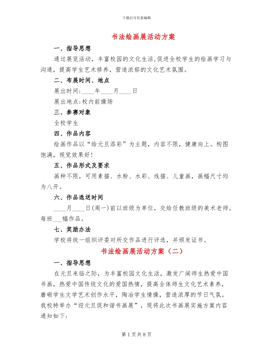 书法绘画展活动方案_第1页