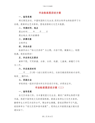书法绘画展活动方案